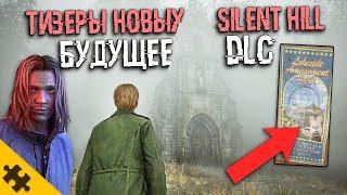 SILENT HILL СЛЕДУЮЩИЙ РЕМЕЙК, DLC для SILENT HILL 2 REMAKE, Пасхалки. Silent Hill 3 Remake