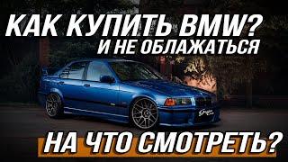 Что нужно знать при покупке подержанной BMW ? ВСЯ ПРАВДА!