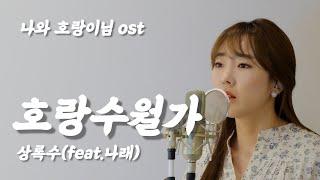 호랑수월가 (나와 호랑이님 ost) - 상록수(feat.나래) / 이보람 (Lee Boram) [보람씨야]