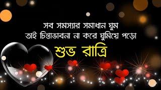 Good Night Status Video | শুভ রাত্রি | Good Night Bengali Massage | No.8 | STAY POINT