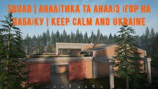 Squad | Аналітика та аналіз ігор на пабліку | Keep Calm and Ukraine