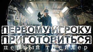 Первому игроку приготовиться — Первый русский трейлер Дубляж, 2018 (HDKinoKafe)