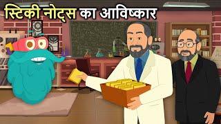 स्टिकी नोट्स का आविष्कार | Invention Of Sticky Notes In Hindi | Dr. Binocs Show