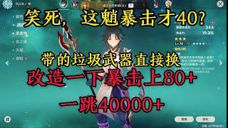 原神：这魈暴击才40？改造一下暴击上80多，一跳40000【剑九游戏解说】