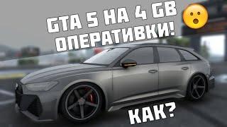 ЗАПУСТИЛ GTA 5 НА ОЧЕНЬ СЛАБОМ ПК БЕЗ ЛАГОВ И ФРИЗОВ!