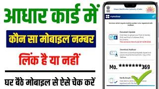 Aadhar Card Me Mobile Number Kaise Check Kare||How To Check Mobile Number Registered In Aadhaar Card