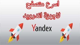 Yandex شرح متصفح  لاجهزة الاندرويد