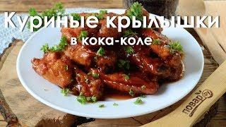 Куриные крылышки в кока-коле | Cola chicken wings