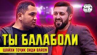 Шайхи Тоҷик Baron-а БАЛАБОЛ гуфт! (TOQI TV)