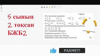 5 сынып. 2-тоқсан. БЖБ2. математика бжб