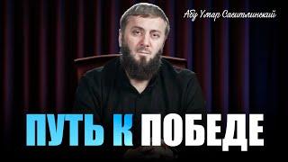 Путь к победе | Абу Умар Саситлинский