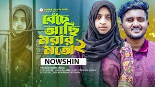 NOWSHIN  বেঁচে আছি মরার মত ২  Beche Achi Morar Moto 2 - ATIF AHMED NILOY | Bangla New Song 2023