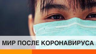 Каким будет мир после коронавируса: версия Казарина