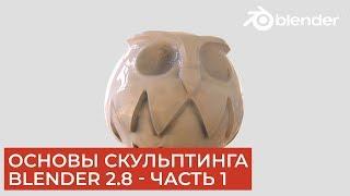 Основы скульптинга в Blender 2.8 - Часть 1 | Уроки на русском