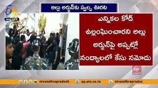 సినీ నటుడు అల్లు అర్జున్‌కి ఏపీ హైకోర్టులో ఊరట | Allu Arjun Gets Temporary Relief In Court