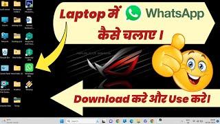 Laptop Me WhatsApp Kaise Chalaye | Computer me WhatsApp kaise Chalaye | Use WhatsApp in Laptop