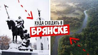  БРЯНСК - САМЫЕ ИНТЕРЕСНЫЕ ДОСТОПРИМЕЧАТЕЛЬНОСТИ  БРЯНСК, КУДА СХОДИТЬ В 2021