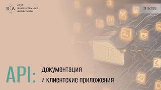 Интеграция систем и/или их компонентов. API, часть 1: документация, клиентские приложения