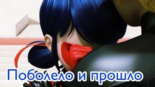 Клип~Леди-Баг и Супер-Кот~Поболело и прошло~HENSY