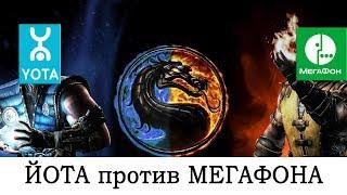 БИТВА ОПЕРАТОРОВ #9. Йота против Мегафона. Что лучше?