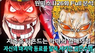 [ 원피스1126화 Full 분석 ] 드디어 공개되는 검은수염 해적단의 마지막 동료 임펠다운을 습격하는 검은수염의 진짜 목적