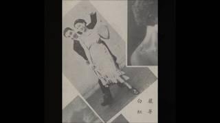 白虹、明月歌剧社 狂欢曲 1936