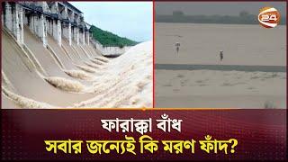 ফারাক্কা বাঁধ; যেন এক দুঃস্বপ্নের নাম! | Farakka Barrage | India | Channel 24