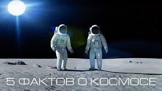 5 фактов об "Открытом Космосе"! Открытый Космос. Документальный Фильм. StarMedia