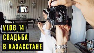 РАБОТА В КАЗАХСТАНЕ. СЪËМКА НА ПЛËНКУ / VLOG 14