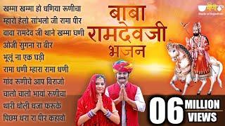 Top 10 Baba Ramapir Ji Bhajan | Khamma Khamma Ho Dhaniya | Rajasthani Devotional Bhaja