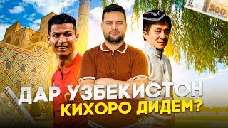 Дар Узбекистон кихоро дидем?  САФАР БО САФАРОВ!