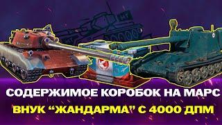 ЧТО БУДЕТ В КОРОБКАХ НА "МАРС"? НОВАЯ ИМБА НА 8 УРОВНЕ С ДПМ 4000!