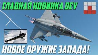 ЗАПАДНЫЙ КОНКУРЕНТ РАКЕТАМ Х-38! Rafale C F3 СТАНЕТ ГЛАВНОЙ ИМБОЙ 2.43 в War Thunder