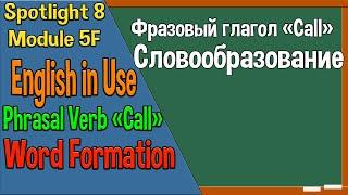 Spotlight 8 Модуль 5F. Phrasal Verbs: Call