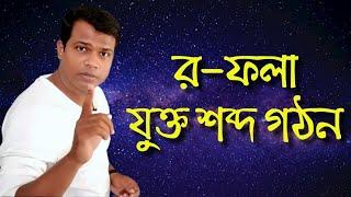 র-ফলা ( ্র) যুক্ত বাংলা শব্দ গঠন ||  বানান শিক্ষা || Bangla word making,Two letter words