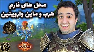 گلد فارم ورلد اف وارکرفت | محل فارم های هرب و ماین وار ویتین