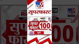 100 SuperFast | सुपरफास्ट 100 न्यूज | 21 October 2024 | Marathi News | tv9 marathi