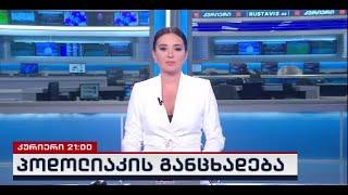 კურიერი 21 საათზე-2025.01.03