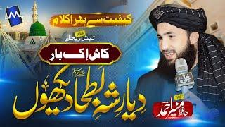 New Heart Touching Kalam| Kassh Ek Bar Batha Dekhon|Hafiz Munir Ahmed