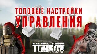 ТОПОВЫЕ НАСТРОЙКИ УПРАВЛЕНИЯ • Escape from Tarkov