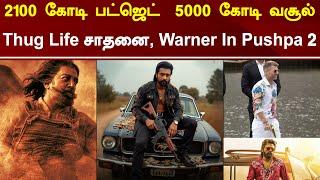 2100 Crore Budget 5000 Crore Collection | Thug Life OTT Record | Warner In Pushpa 2 | Tamil Galatta