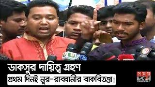 ডাকসুর দায়িত্ব গ্রহণের প্রথম দিনই নুর-রাব্বানীর বাকবিতণ্ডা! | VP Nurul Haque Nur