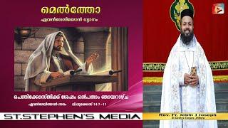 Ninth Sunday After The Feast Of Pentecost-Rev. Fr. Jebin J Joseph | Dhyanam | St.Stephen's Media