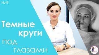 Как Убрать Темные Круги под Глазами  Советы от Косметолога Светланы Киричук