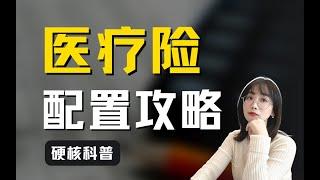 我做出了最强医疗险攻略？一次性讲透医疗险，百万医疗险/中端医疗险/高端医疗保险选购避坑完整攻略「硬核科普」