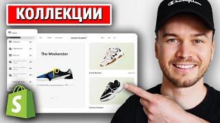 Как создавать коллекции в Shopify 2023 (ШАГ ЗА ШАГОМ)