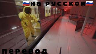 the backrooms train escape на русском (не настоящий перевод)