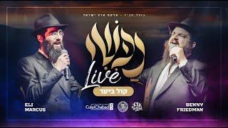 Nafshi Live: Kol Bayaar – Benny Friedman & Eli Marcus | בני פרידמן, אלי מרקוס - ניגון קול ביער