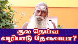 குலதெய்வ வழிபாடு  வேண்டுமா நேயர் கேள்வி குருஜி  பதில் பிரம்ம சூத்திரக்குழு யோகி நித்யானந்த குருபதில்