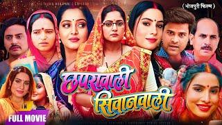 Bhojpuri Film Chaprawali Siwanwali Full Hd| Anjna Singh | Sanjna Pandey | Latest bhojpuri | Review